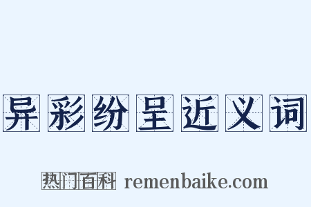 异彩纷呈近义词是什么意思的图片